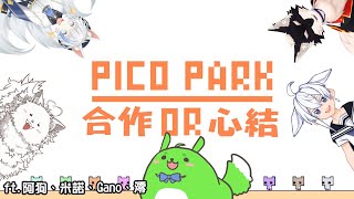 [Vtub] 古琳【PICO PARK】動物派對?!ft.內詳
