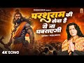 परशुराम जन्मोत्सव स्पेशल परशुराम की �