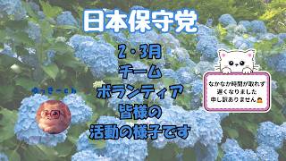 日本保守党　2・3月　チーム・ボランティア皆様の活動の様子です　仕事の都合でなかなか編集に手が回りませんでした　遅くなり申し訳ありません🙇