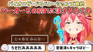 【バイオハザードリベレーションズ】パーカーとの別れに涙するみこち【切り抜き/さくらみこ】