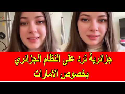 جزائرية ترد على النظام الجزائري بخصوص الامارات