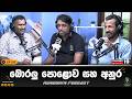 කැරපොතු පක්ෂය | Rundown Podcast | EP 355 #rundownpodcast #channel19 #podcast