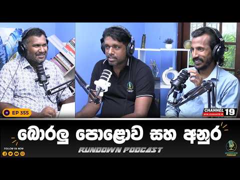කැරපොතු පක්ෂය | Rundown Podcast | EP 355 #rundownpodcast #channel19 #podcast