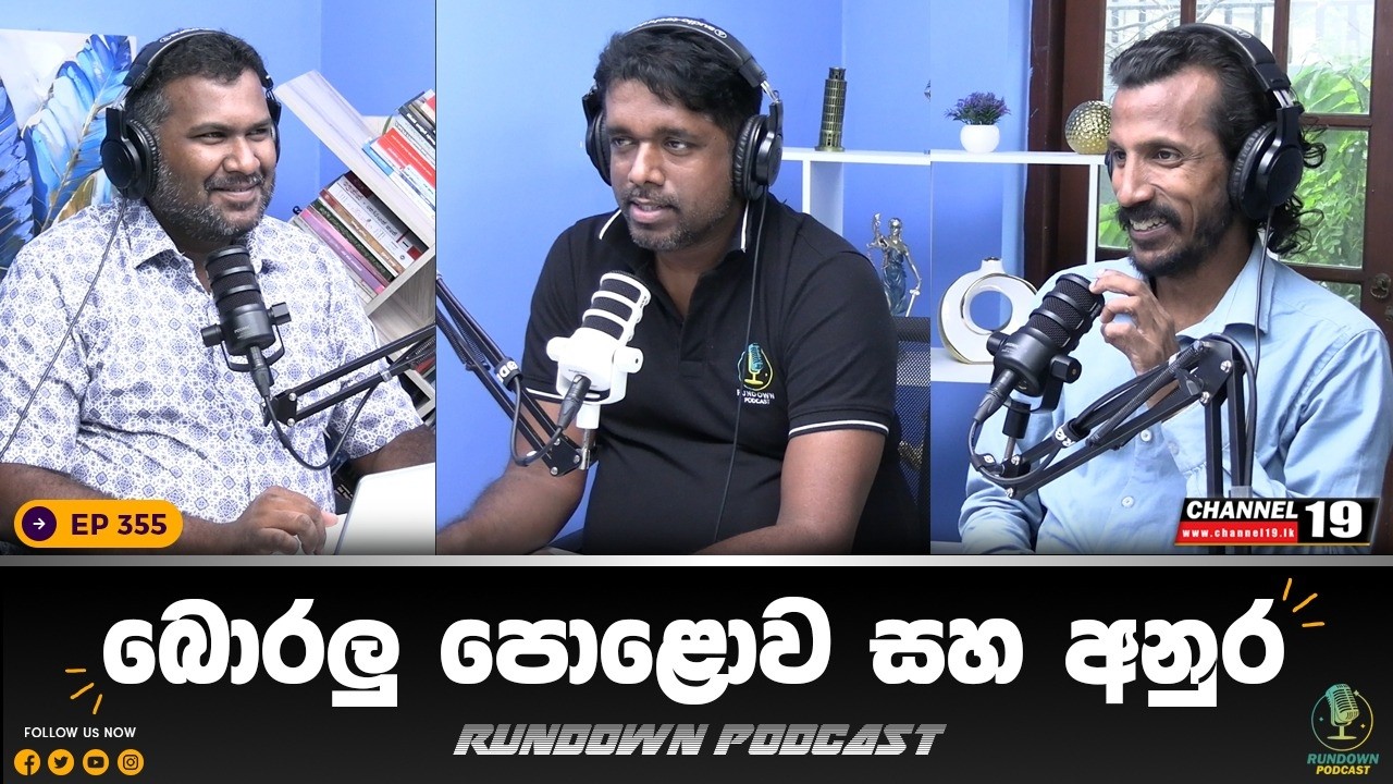 කැරපොතු පක්ෂය | Rundown Podcast | EP 355 #rundownpodcast #channel19 #podcast
