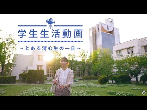 学生生活動画　～とある清心生の一日～