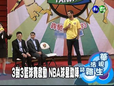 3對3籃球賽啟動 NBA球星助陣