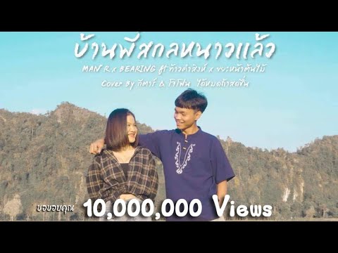 บ้านพี่สกลมันหนาวแล้ว - MAN’R x BEARING ft ท้าว คำสิงห์ x ขยะหน้าต้นไม้ | Cover by กีตาร์ จี&โจโฟน