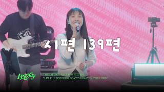 19. 시편 139편 | PSALM 139