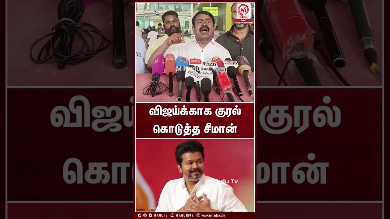 விஜய்க்காக குரல் கொடுத்த சீமான் | #seeman | #tvk | #vijay | #ntk | #mnadunews