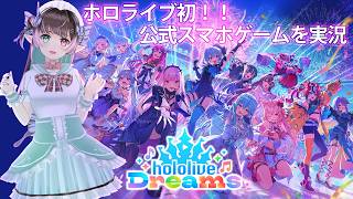 【ホロライブドリームス hololive Dreams】ホロライブ音ゲー！やるしか無い！！【VTuber 佐倉ミント】