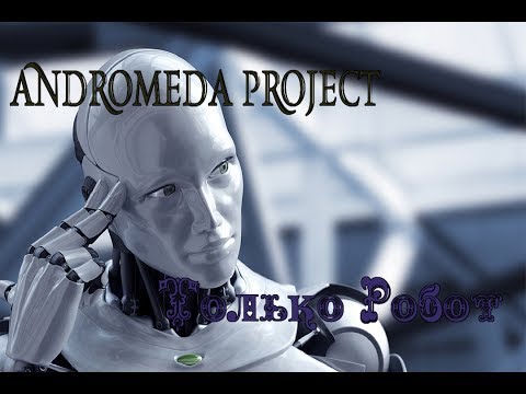 Andromeda Project Только Робот