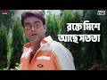 রক্তে মিশে আছে সততা Inquilab Prosenjit Chatterjee Arpita Chatterjee 