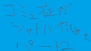 コミュ症がシャドバやってみたパート２