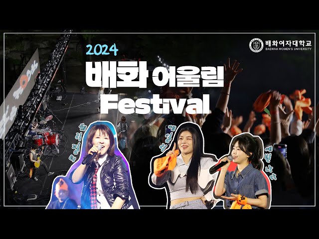 ☀2024 배화 어울림 페스티벌 생생 현장스케치