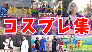 - 【詰め込み】東海オンエアコスプレ集1【一気見】