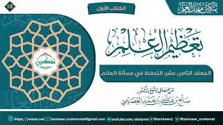 المعقد الثامن عشر: التحفظ في مسألة العالم image