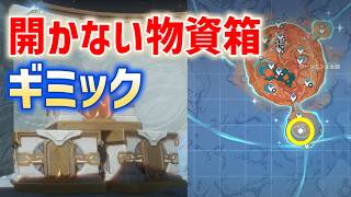「開かない物資箱」ギミック　ウージエン生態圏　隠し宝箱　動かない　Luna Ⅷ　攻略　原神