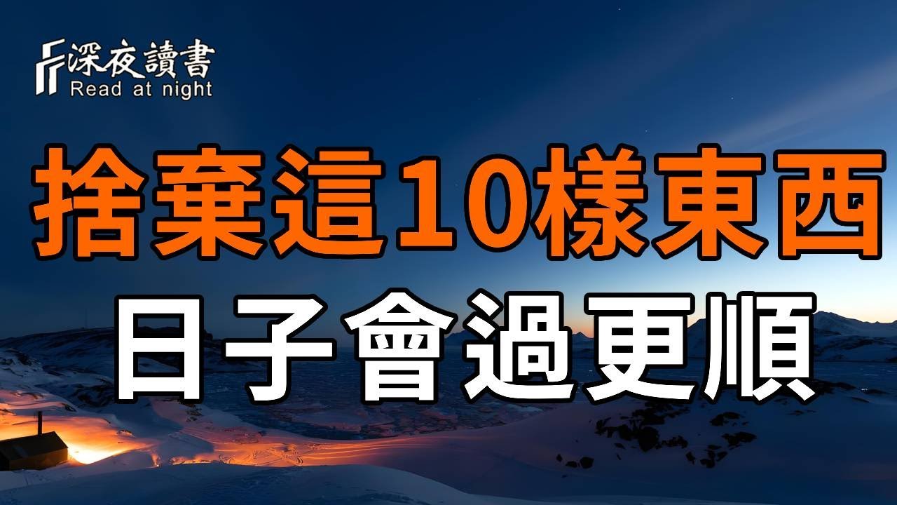 一個人捨棄這10樣東西，日子就一定會越過越好！聰明的你儘快學會【深夜讀書】