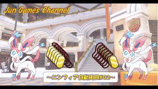 【作業用】ニンフィア自動周回～監視用配信＃02～ #ポケモンSV