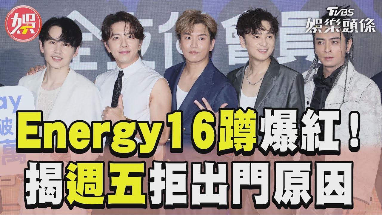 影音/Energy「16蹲」竄紅老少通殺! 曝一原因「週五」拒出門:滿恐怖