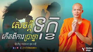 សេចក្តីទុក្ខកើតពីការប្រាថ្នា ll សម្ដែងដោយ៖ ព្រះអង្គគ្រូ ផុន ភក្តី-Phun Phakdey