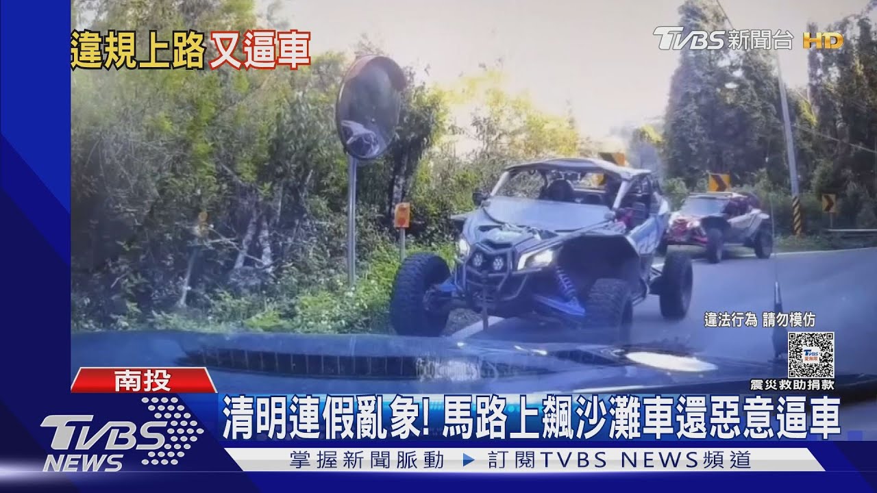 清明連假亂象!馬路上飆沙灘車還惡意逼車