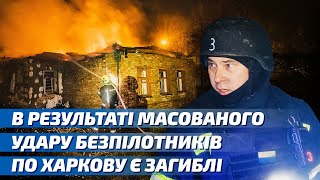 Атака дронов на Харьков: четверо погибших и 13 раненых, в городе — разрушения и пожары (видео)