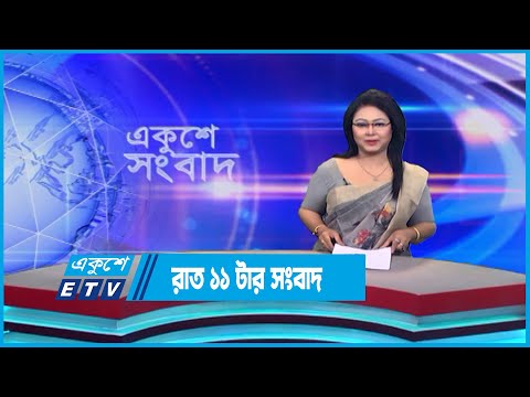 11 PM News || রাত ১১টার সংবাদ || 24 July 2023 || ETV News
