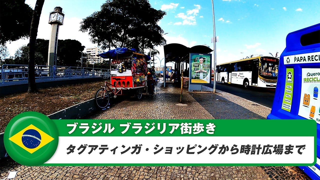 【ブラジル】ブラジリア⑦タグアティンガ・ショッピングから時計広場まで