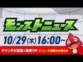 モンストニュース[10/29]モンストの最新情報をお届けします！【モンスト公式】