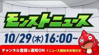 モンストニュース[10/29]モンストの最新情報をお届けします！【モンスト公式】