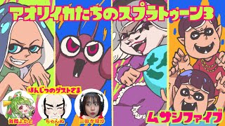 【ムサシ５】アオリイカ達の宴【スプラトゥーン３】