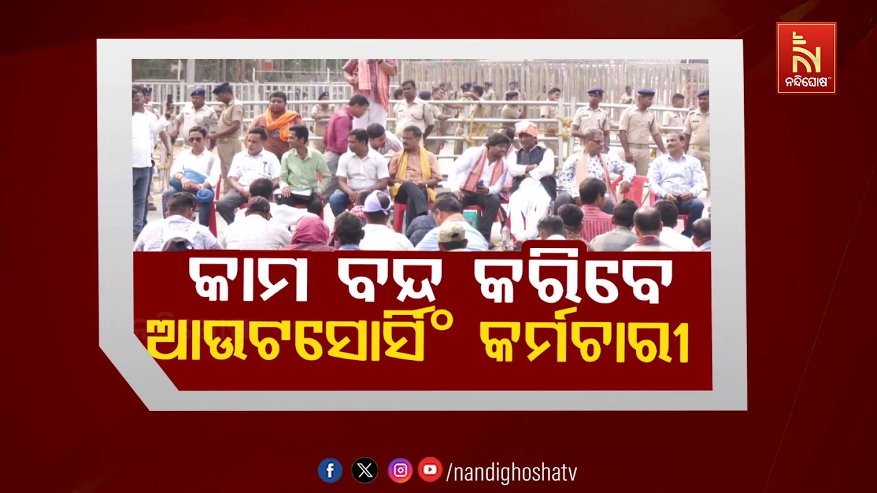 କାମ ବନ୍ଦ କରିବେ ଆଉଟସୋର୍ସିଂ କର୍ମଚାରୀ | NandighoshaTv