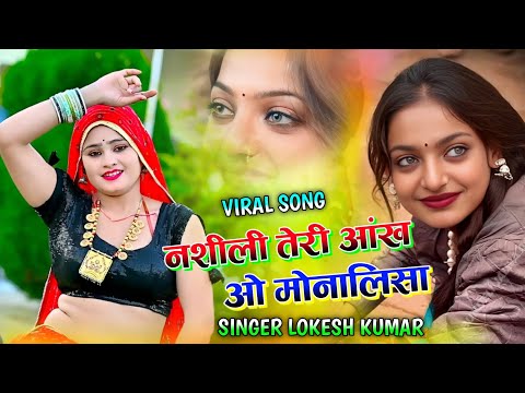 नशीली तेरी आंख ओ मोनालिसा !! nashili Teri aankh o Monalisa !! lokesh kumar monalisa song #kumbhmela