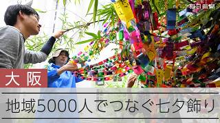 地域をつなぐ七夕飾り、5000人が願い事　大阪・十三