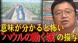 【ハウル】意味が分かると怖いハウルの描写