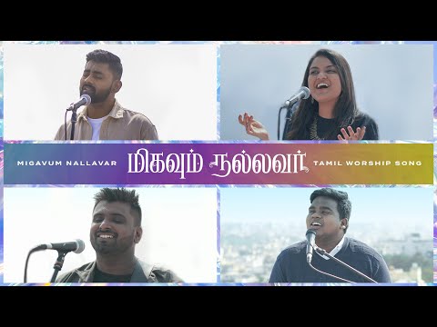 Migavum Nallavar | Tamil Worship Song | Isaac D, Prakruthi Angelina, Thanga Selvam & Samuel Selvaraj