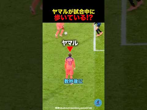 試合中に歩くヤマル #サッカー