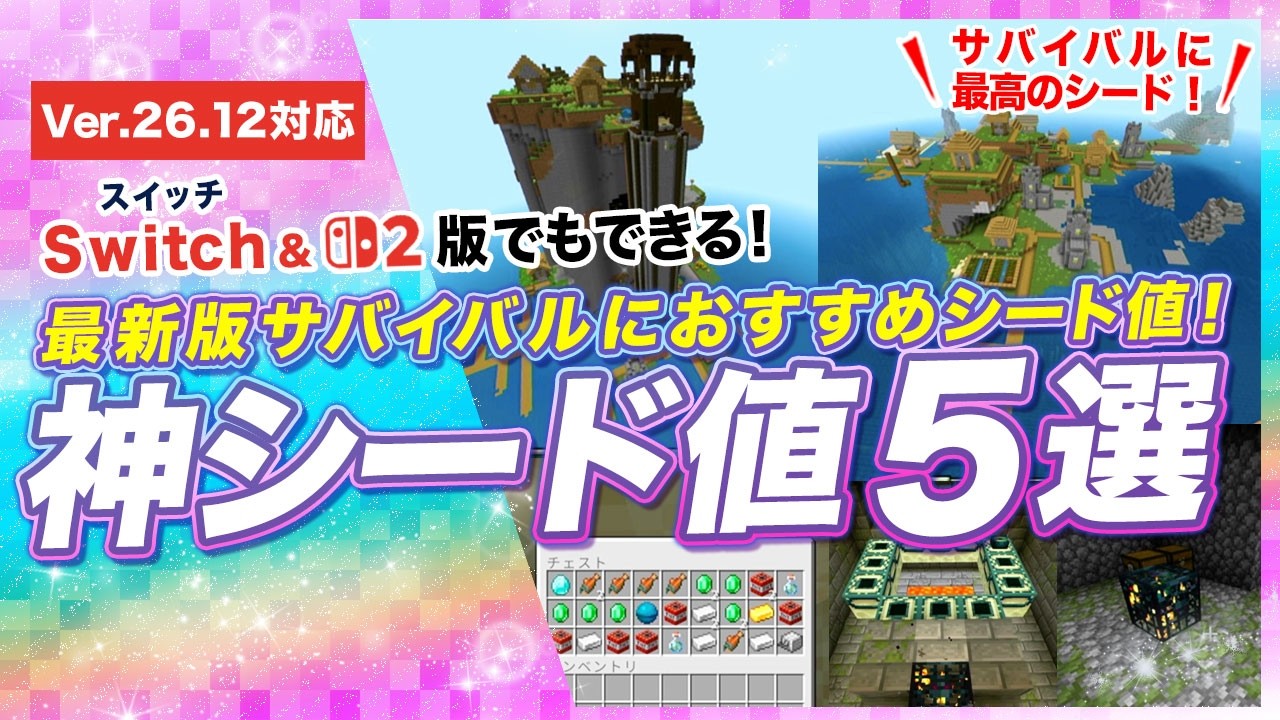【マイクラ統合版】最新版サバイバルにおすすめの神シード値5選！