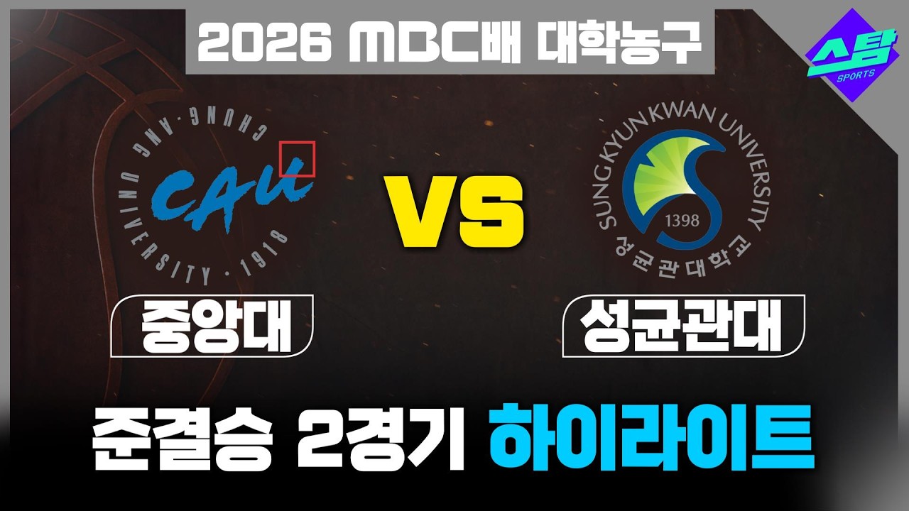 [2026 MBC배 대학농구] 중앙대 vs 성균관대 준결승#2 하이라이트