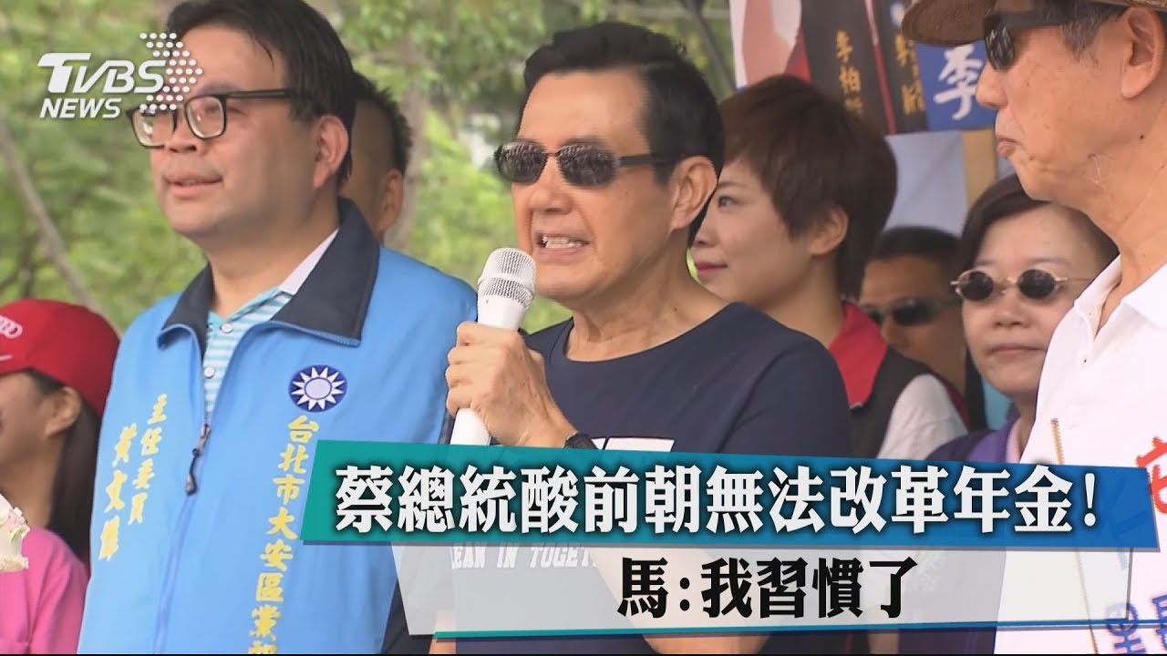 蔡總統酸前朝無法改革年金! 馬:我習慣了