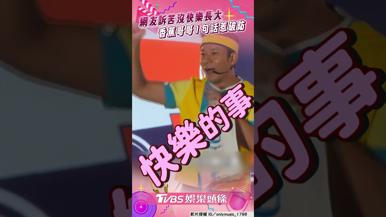 影音/香蕉哥哥暖開示「沒快樂長大怎麼辦」 1句話瞬間破防:至少你們完成長大