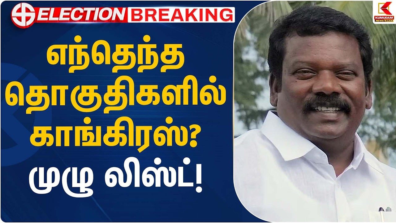 எந்தெந்த தொகுதிகளில் காங்கிரஸ்? முழு லிஸ்ட்! | Congress | Kumudam News