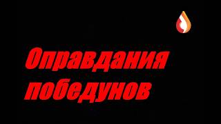 Оправдания победунов
