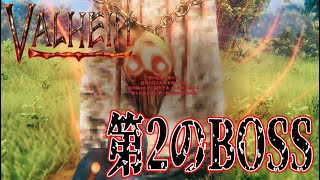 【Valheim】挑戦するは第2のBOSS！配信＃０2【ヴァルヘイム】