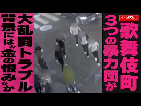 歌舞伎町　3つの暴力団が大乱闘トラブル　背景には“金の恨み”か NEWSポストセブン