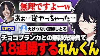 チョコブランカとの無限先勝負で18連勝するれんくん【如月れん/ぶいすぽ】#ぶいすぽっ