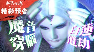 [霹靂] 搶先看：刜伐世界 第五章