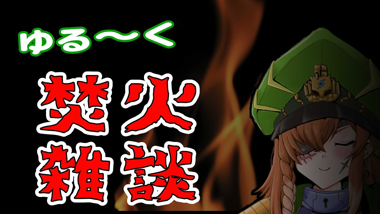 【雑談】開始遅れすぎたので今日は雑談配信・・・焚火に当たりながら雑談配信！