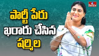 పార్టీ పేరు ఖరారు చేసిన షర్మిల | Sharmila to Announce Her Party Name | Sharmila YSRTP |